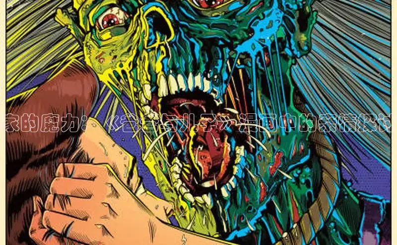 家的魔力：《爸爸与儿子》漫画中的亲情探讨