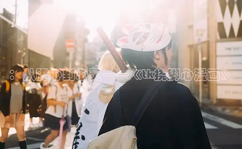 樱花漫画官方入门网站