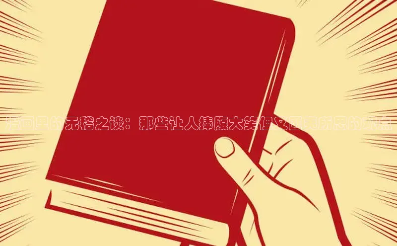 漫画里的无稽之谈：那些让人捧腹大笑但又匪夷所思的观点