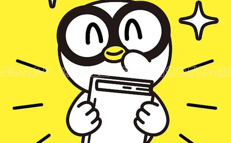 异界之梦：《异界漫画》的奇幻与角色成长之旅