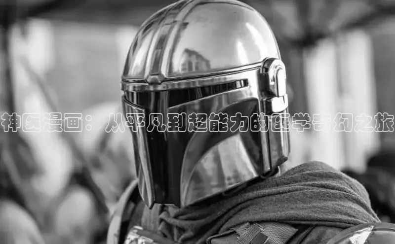 神医漫画：从平凡到超能力的医学奇幻之旅