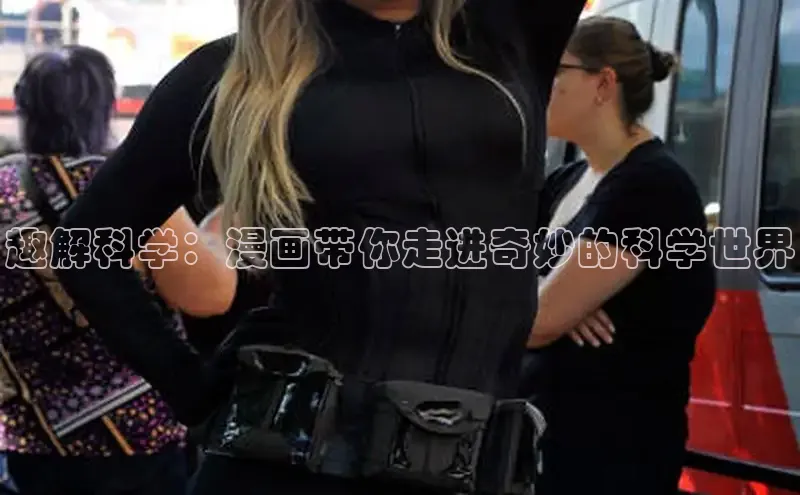 趣解科学：漫画带你走进奇妙的科学世界