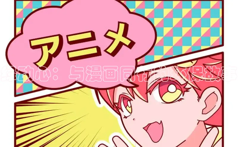 绿动心：与漫画同行的环保故事