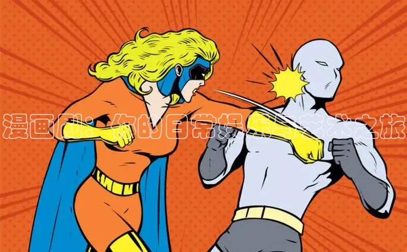 漫画刷：你的日常娱乐与艺术之旅