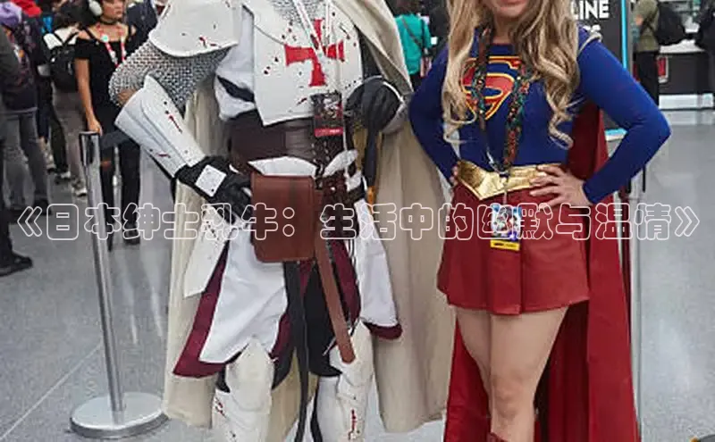 《日本绅士乳牛：生活中的幽默与温情》