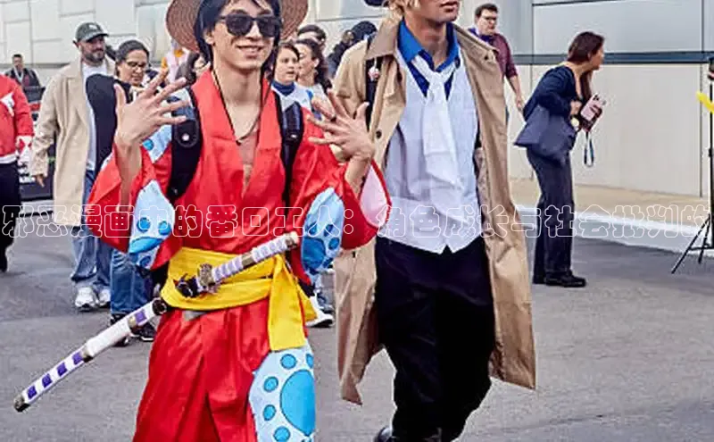 邪恶漫画中的番口工人：角色成长与社会批判的