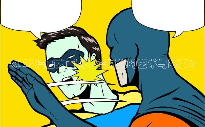 《123漫画大百科：漫时代的艺术与故事》