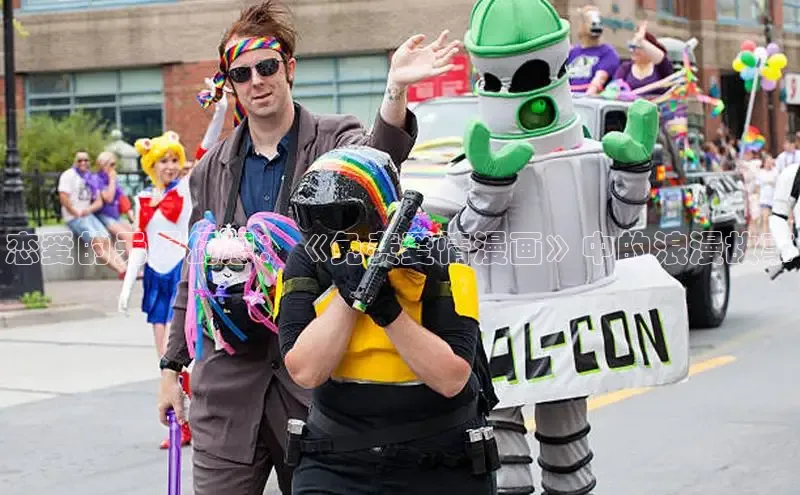 恋爱的无尽幻想：《免费爱情漫画》中的浪漫故事