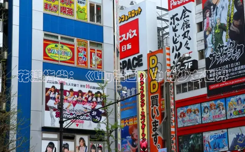 花漾指尖：《Lily漫画》中的少女世界