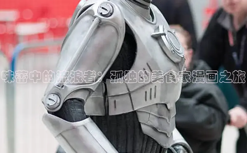 味蕾中的流浪者：孤独的美食家漫画之旅